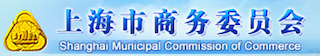 shanghaimunicipalcommissionofcommerce