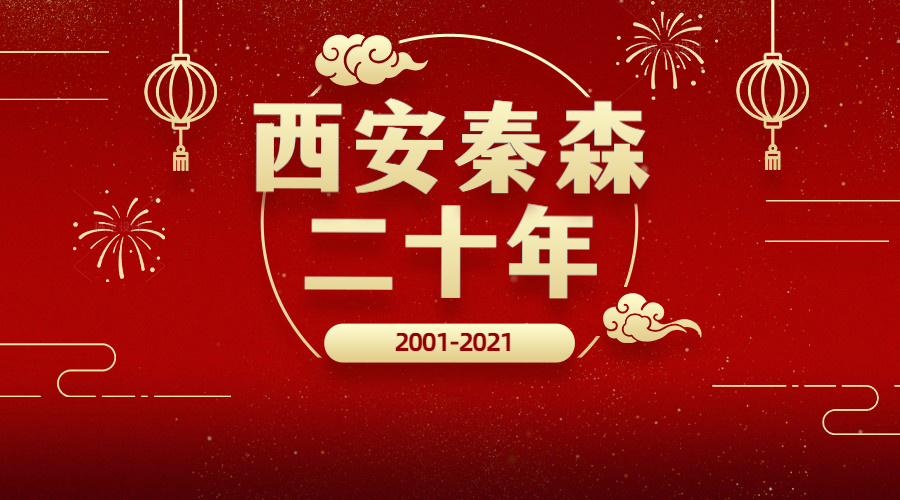 西安太阳成娱乐app二十年