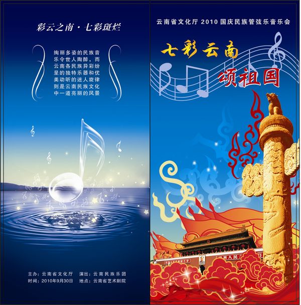 《七彩云南颂祖国》云南省文化厅2010国庆民族管弦乐音乐会