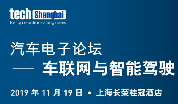 11月19日纳瓦电子邀您参加eet汽车电子论坛