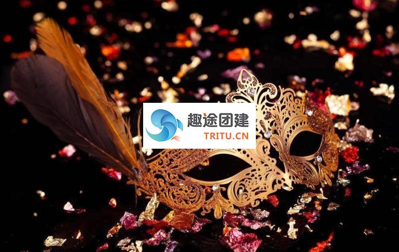 【蒙面舞会】化妆舞会主题团建神秘之夜蒙面来撩