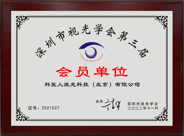 会员单位-科医人激光科技(北京）有限公司