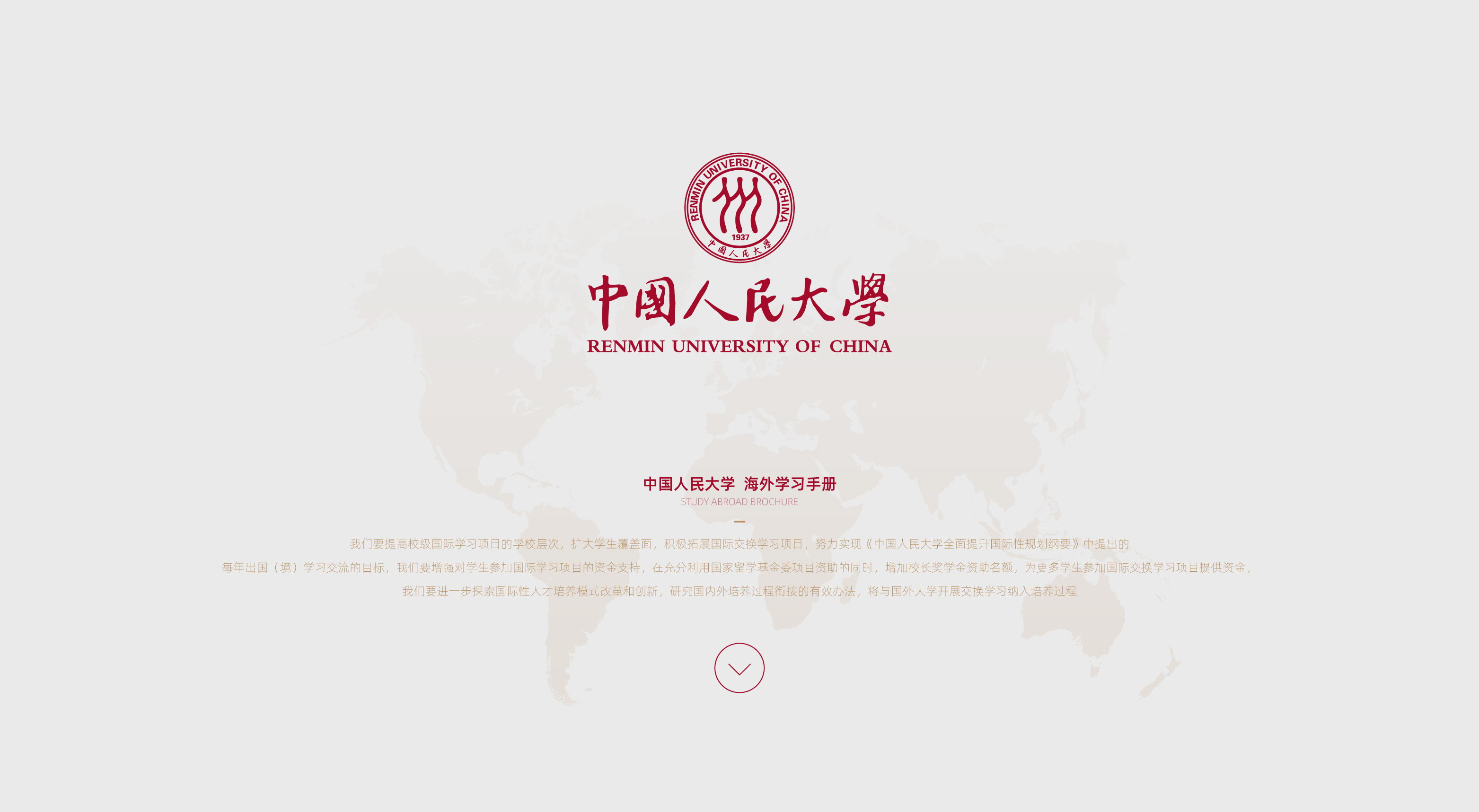 中國人民大學海外學習手冊
