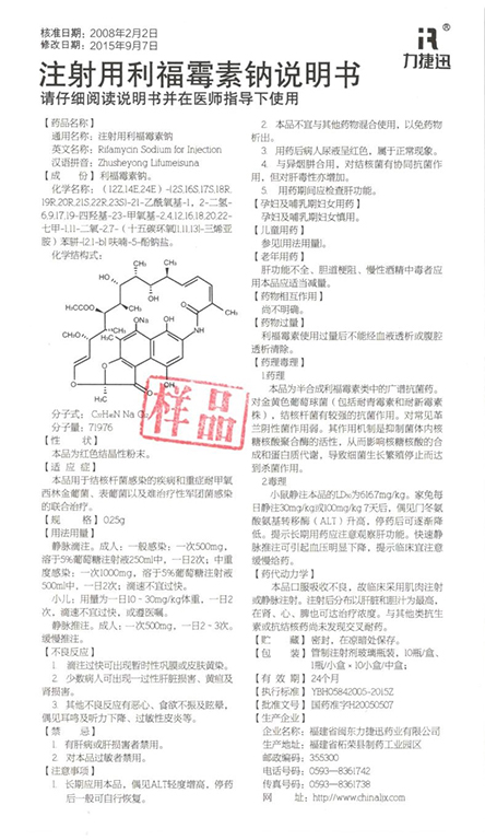 注射用利福霉素钠说明书