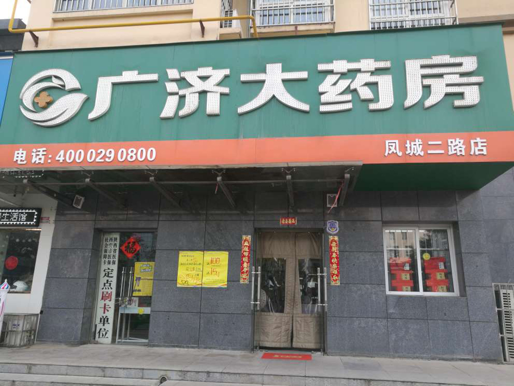 凤城二路店门头