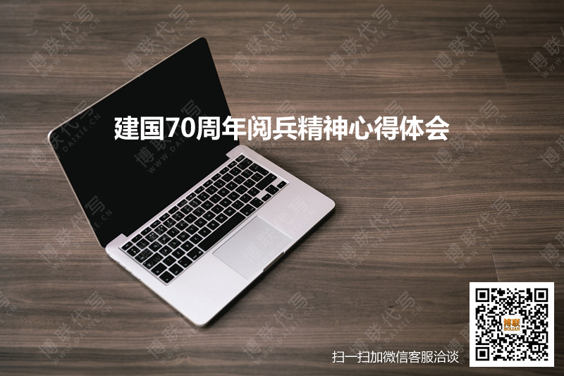 建国70周年阅兵精神心得体会