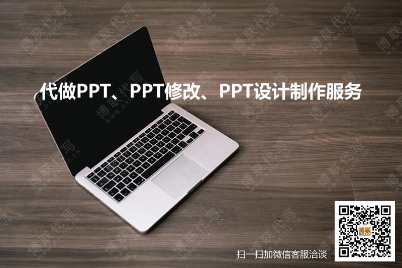 代做PPT、PPT修改、PPT设计制作服务