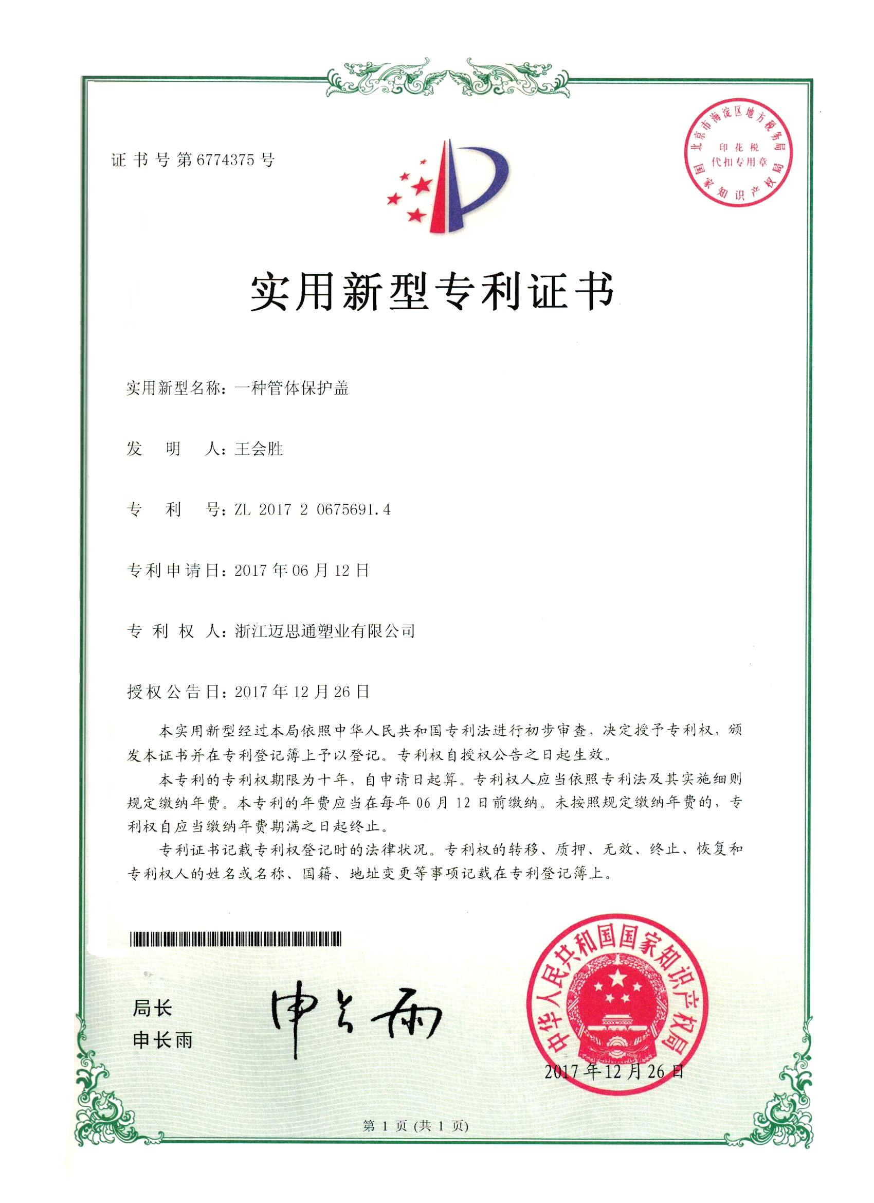 管体保护盖专利证书