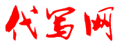 代写网