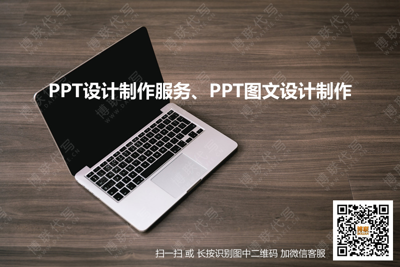 PPT设计制作服务PPT图文设计制作