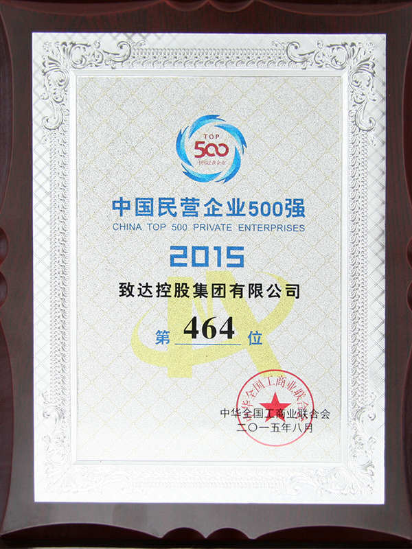 1中国民营企业500强2015第464位