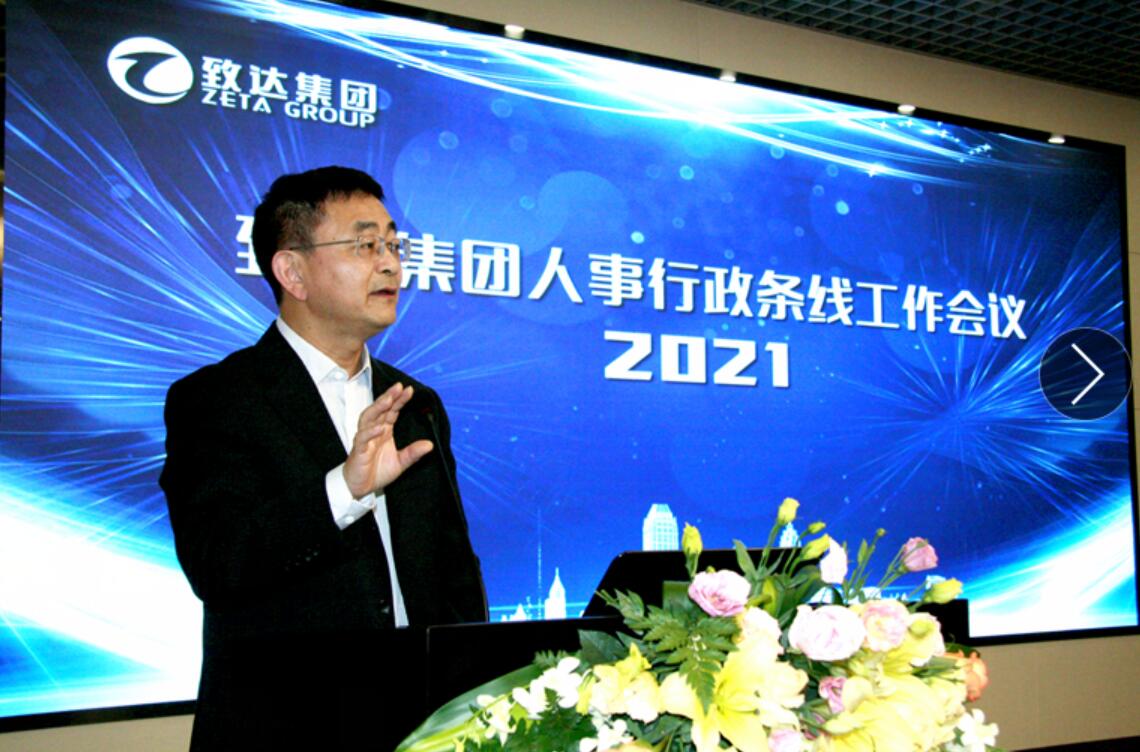 致达集团举行2021年人事行政条线工作会议