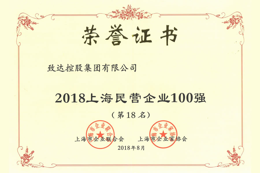 2018上海民营企业100强（第18名）