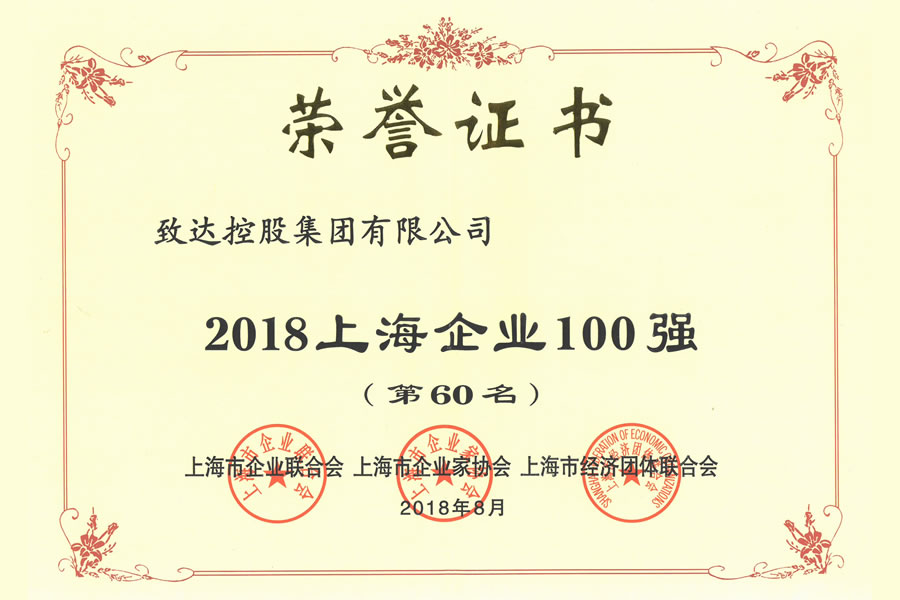 2018上海企业100强（第60名）