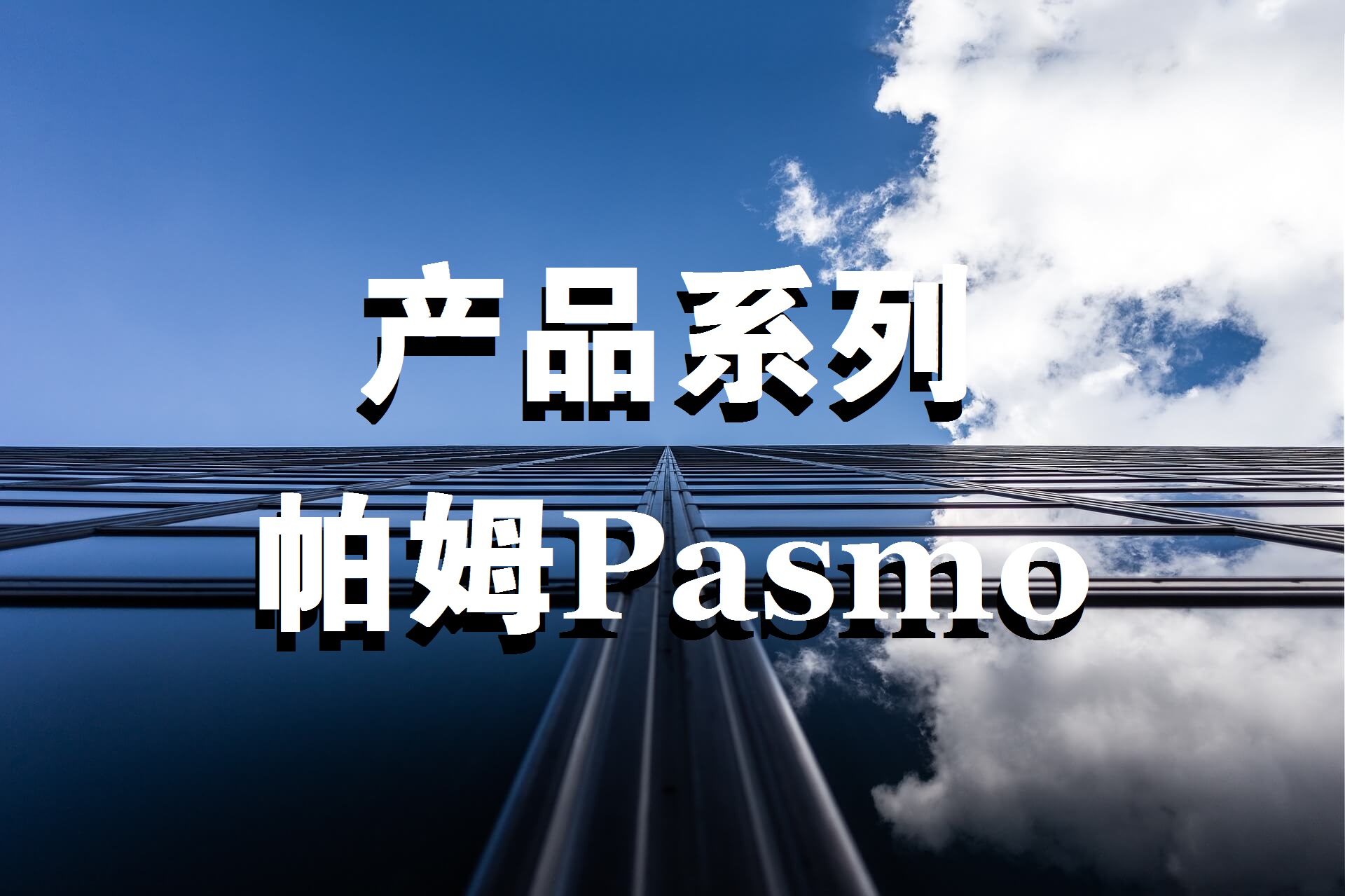 帕姆Pasmo產品系列