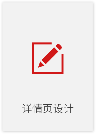 详情页设计