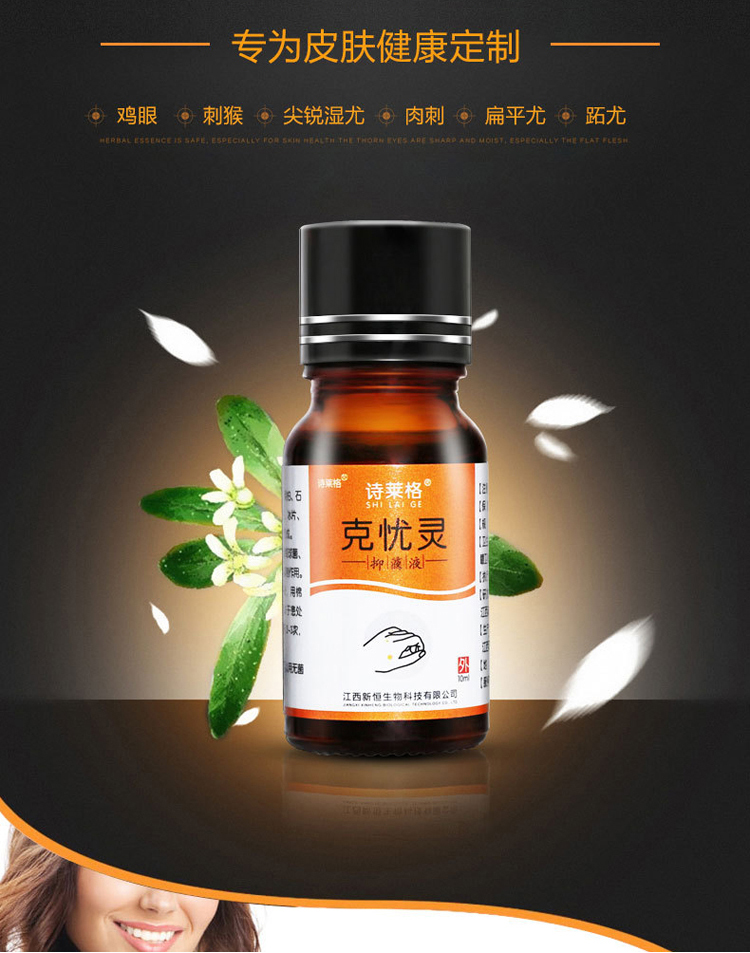 诗莱格克忧灵_草本中药萃取克疣液去脖子颈部肉赘粒刺瘊子跎趾疣除