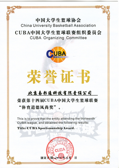 易彩通CUBA赞助证书