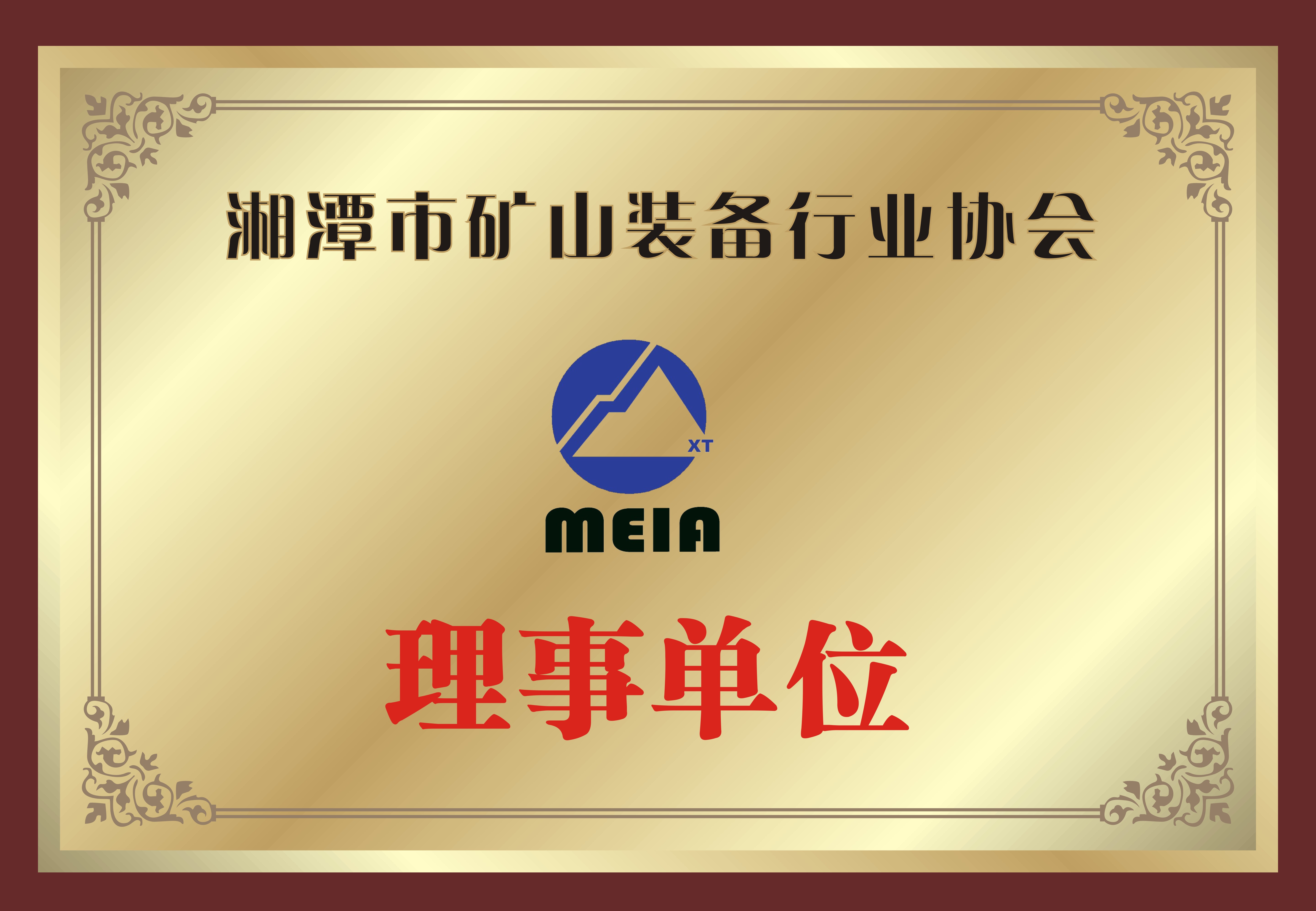 湘潭市礦山裝備行業協會理事單位