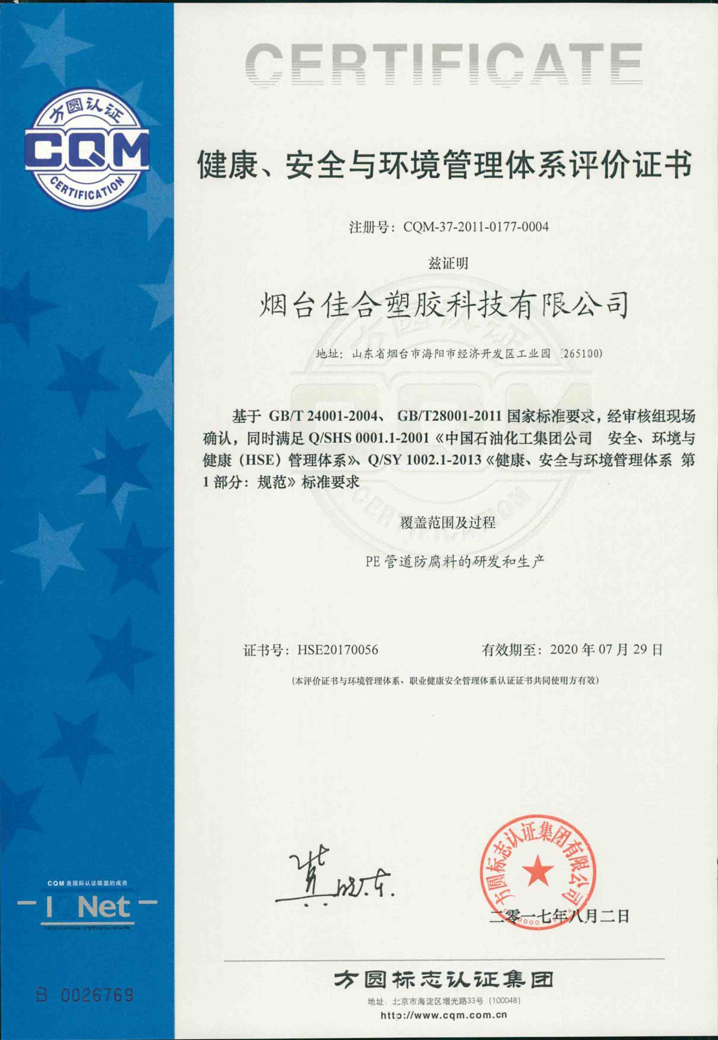 HSE健康、安全與環境管理體系評價證書