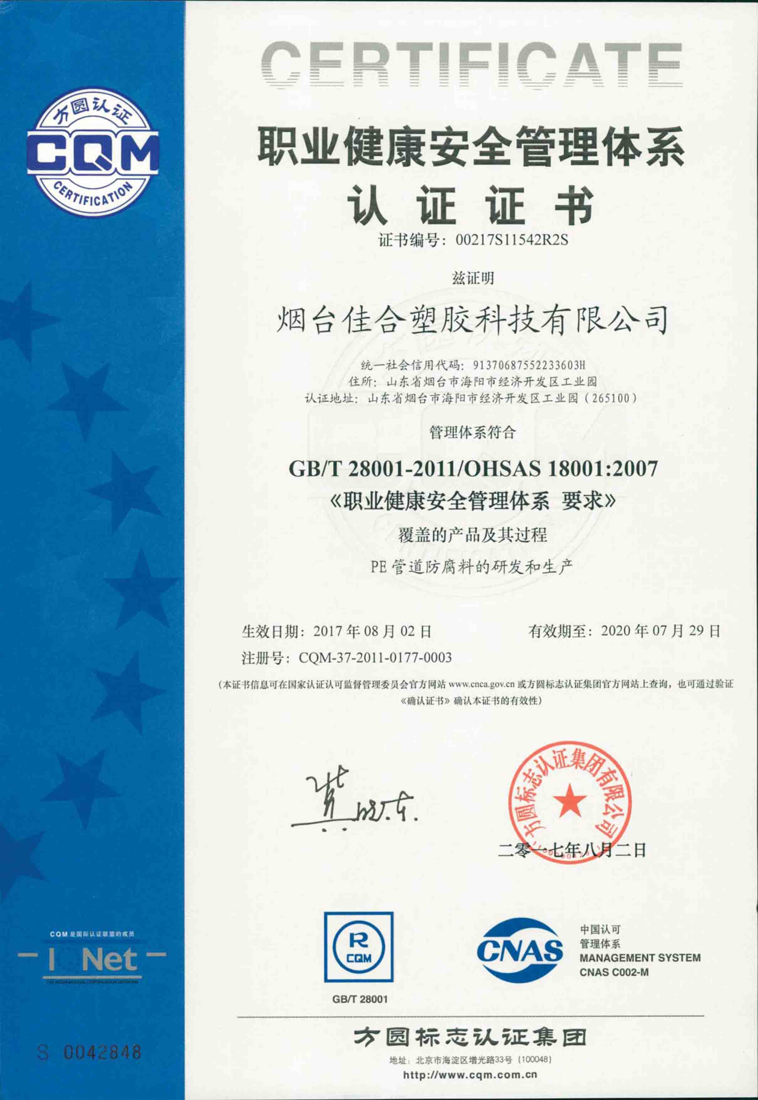 職業健康安全管理體系認證證書