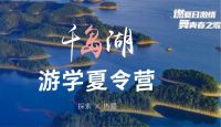千岛湖夏令营网站封面