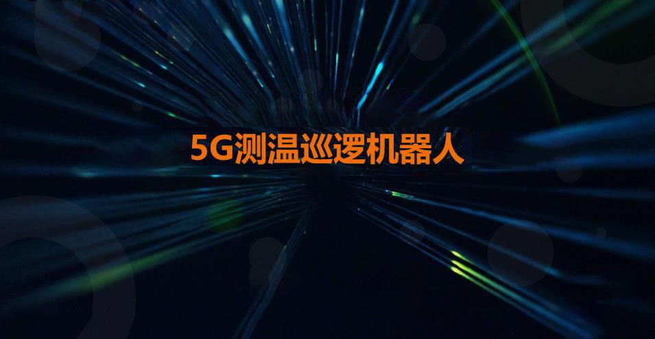 5G测温巡逻机器人-1