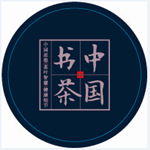 中国书茶