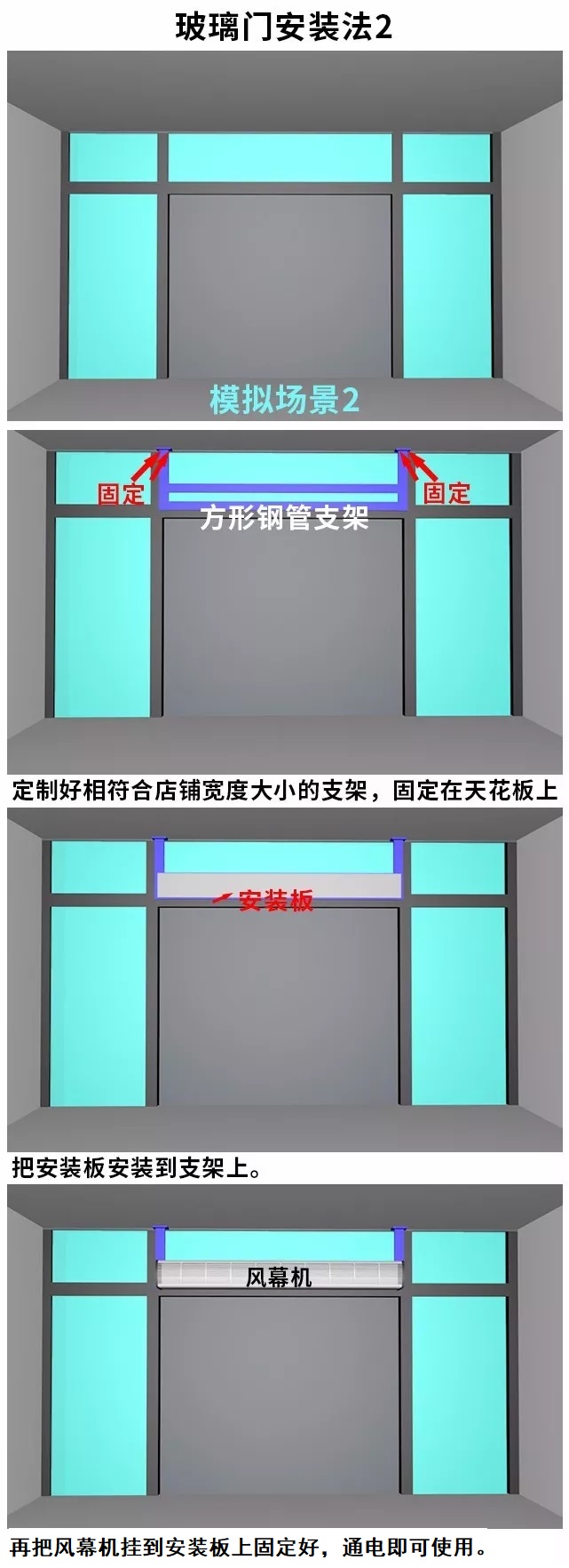 玻璃门上风幕机安装方法2