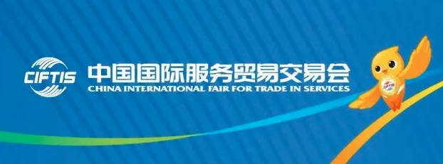 习近平主席向2023年中国国际服务贸易交易会全球服务贸易峰会发表视频致辞引发热烈国际反响
