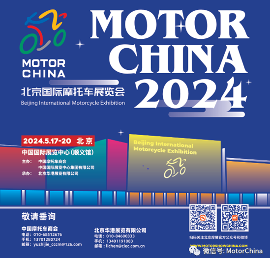 2024北京国际摩托车展将于5月17日开幕