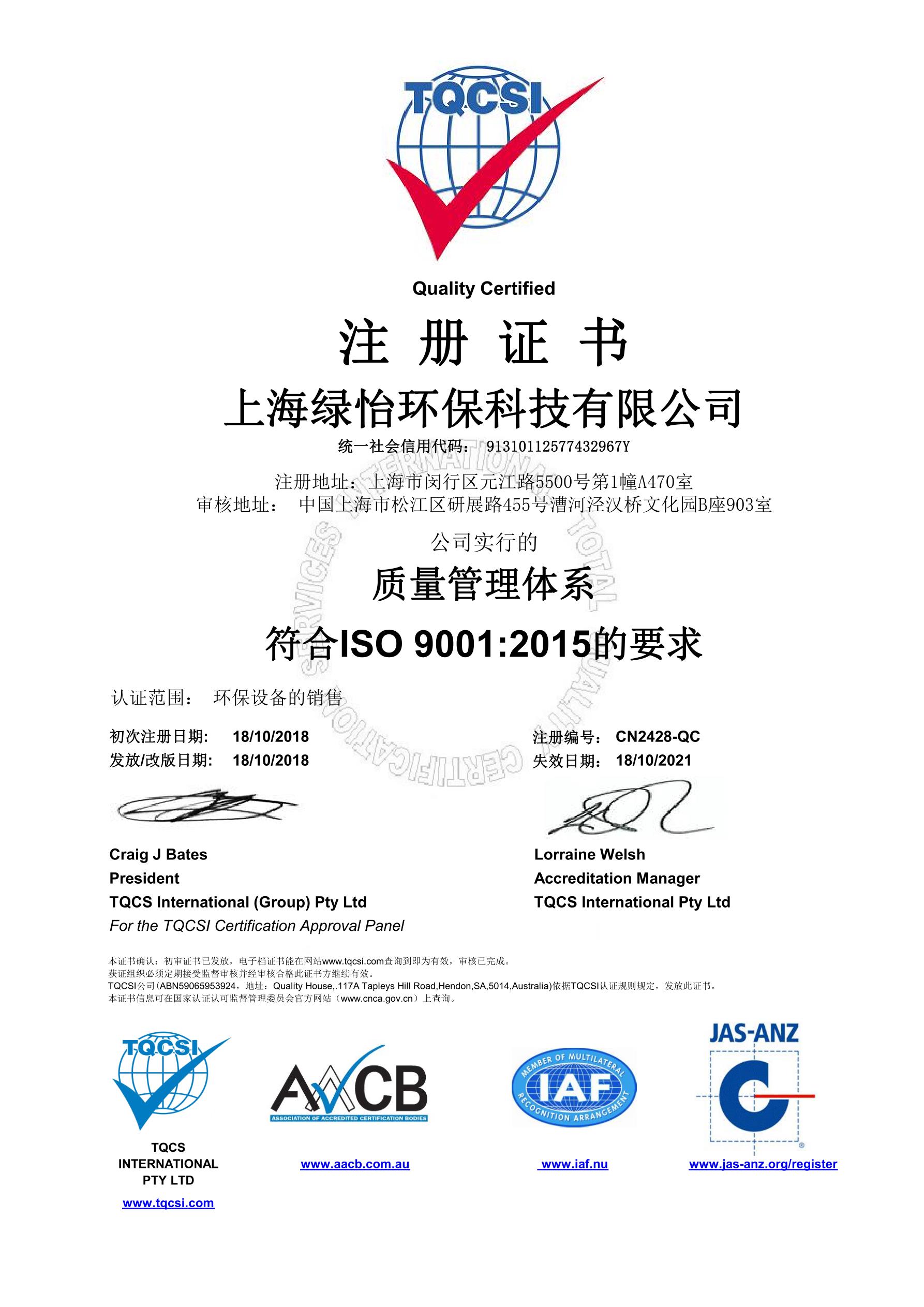 上海绿怡环保科技有限公司15版Q-ISO9001