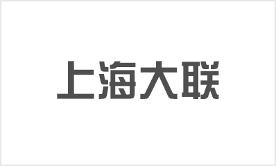 合作伙伴8-上海大聯