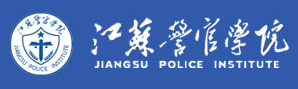 校历查询_江苏警官学院