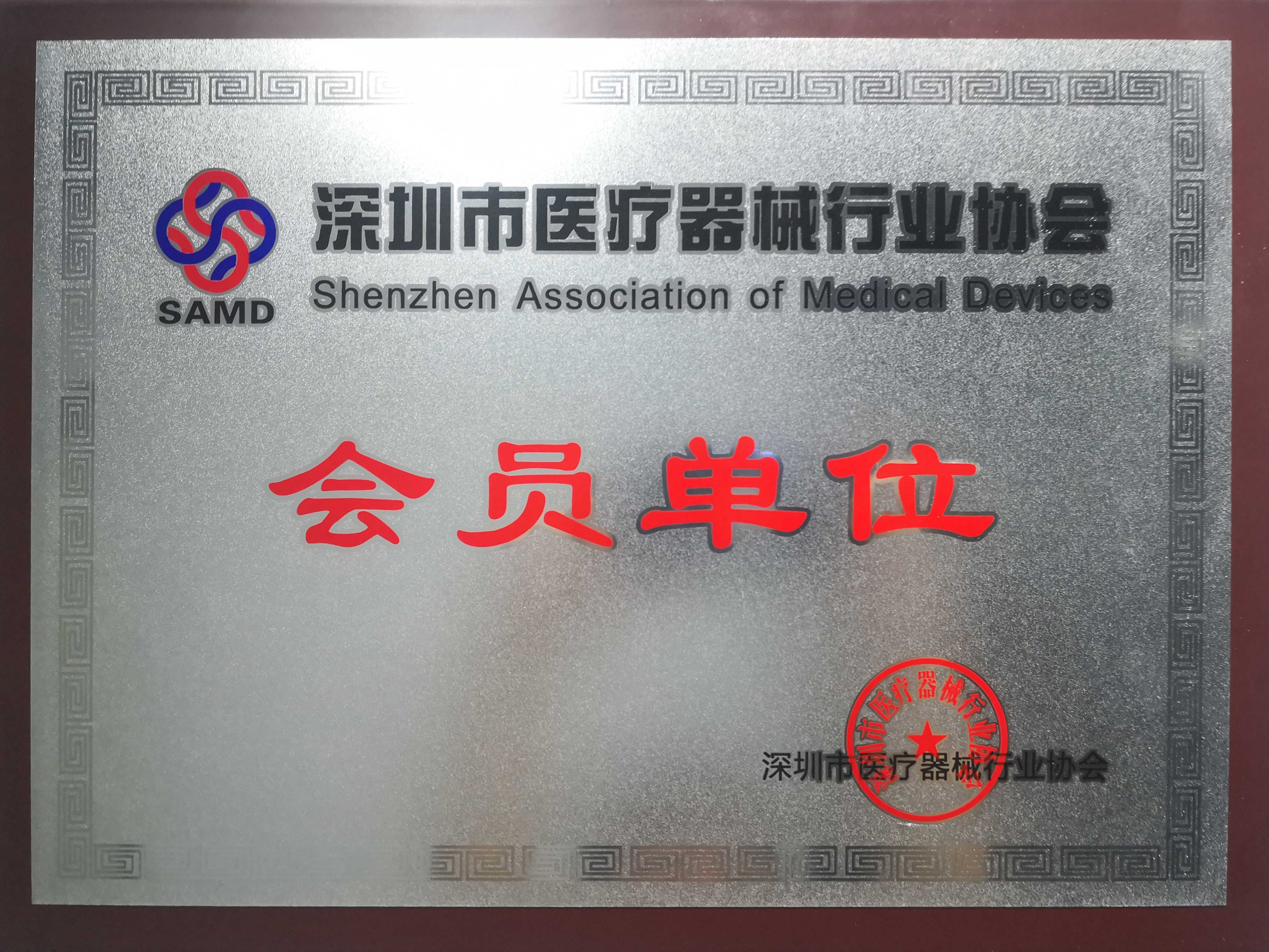 获准加入深圳市医疗器械行业协会
