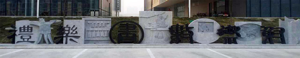 新蕾雕塑-山东滨州博物馆-铜雕工程-101