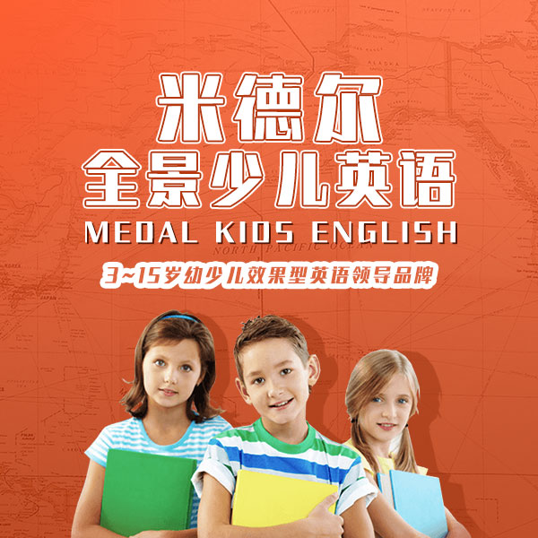 幼小衔接 少儿英语 早教课程知名品牌-米德尔教育官网