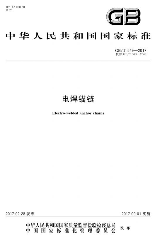 电焊锚链