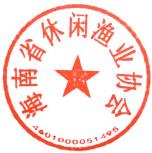 休闲渔业协会公章
