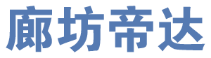 帝達logo拷貝