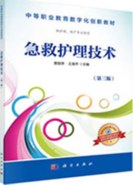 急救护理技术1