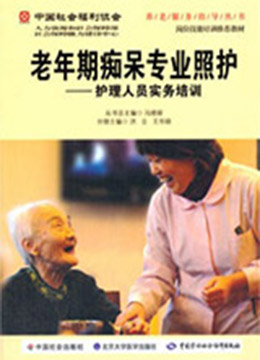 老年期痴呆专业照护：护理人员实务培训1