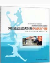 常见运动系统伤病护理