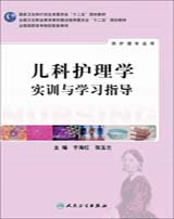 儿科护理学实训与学习指导