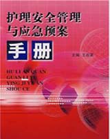 护理安全管理与应急预案手册