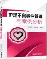 护理不良事件管理与案例分析