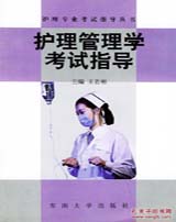 护理管理学考试指导