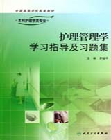 护理管理学学习指导及习题集
