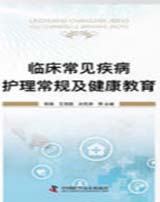 临床常见疾病护理常规及健康教育