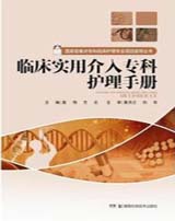 临床实用介入专科护理手册
